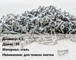 Шуруп 4.2х25 сталь для тонких листов